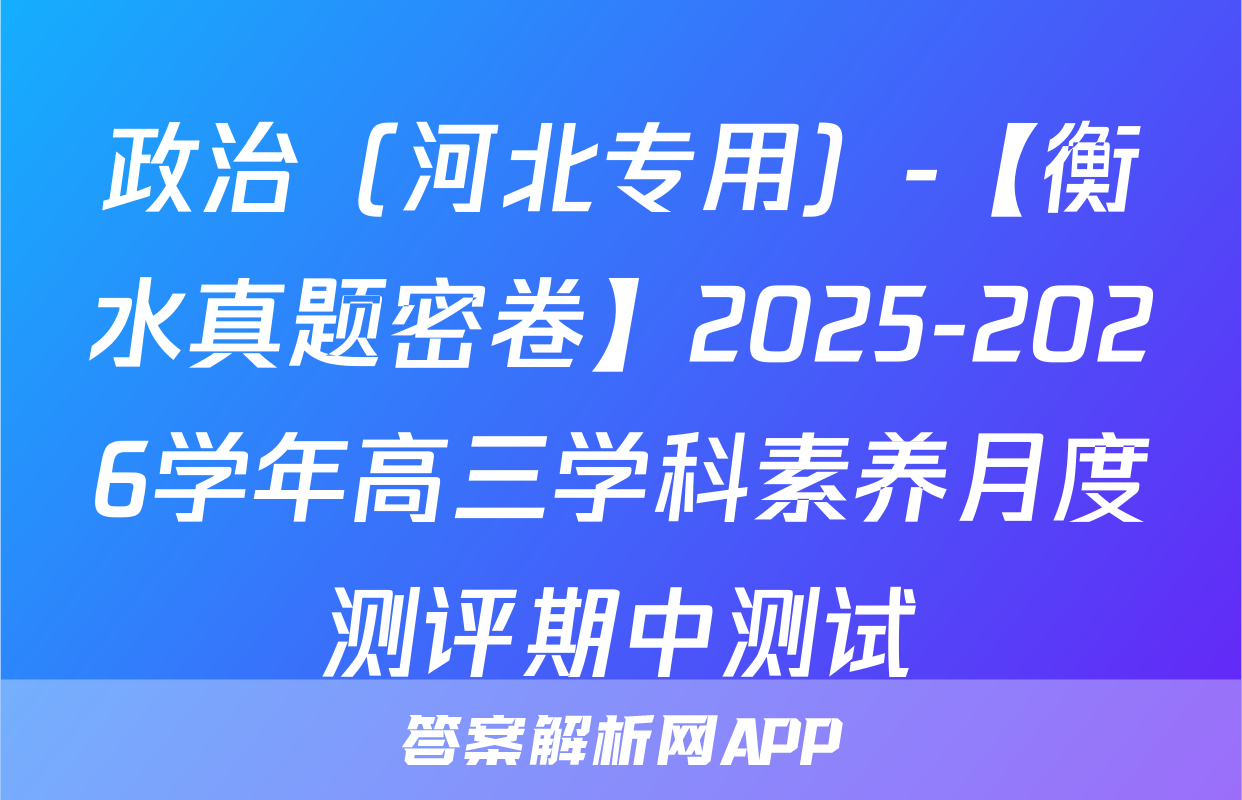 政治（河北专用）-【衡水真题密卷】2025-2026学年高三学科素养月度测评期中测试