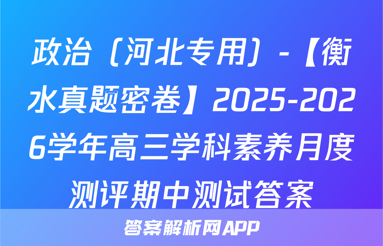 政治（河北专用）-【衡水真题密卷】2025-2026学年高三学科素养月度测评期中测试答案