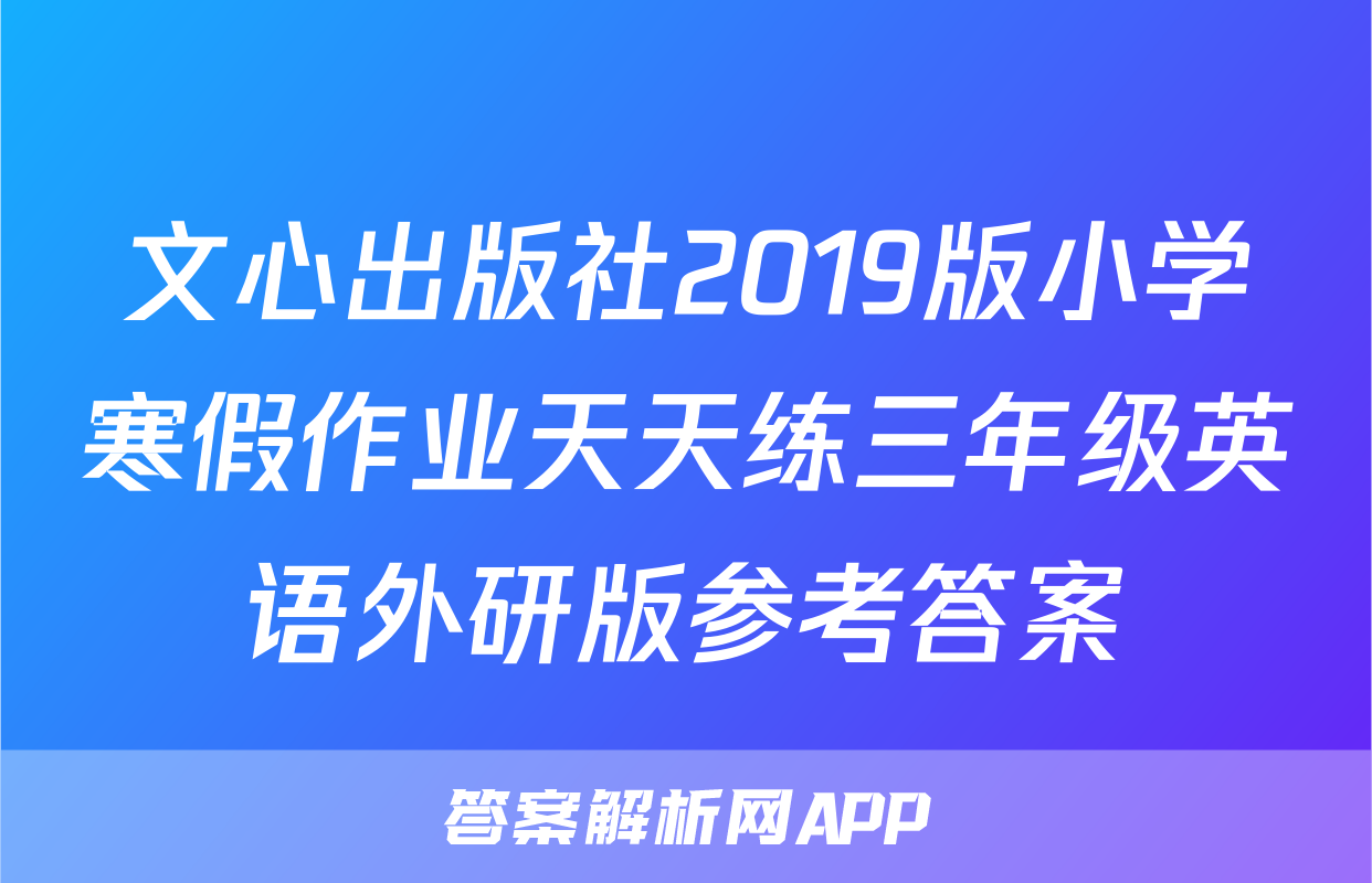 文心出版社2019版小学寒假作业天天练三年级英语外研版参考答案