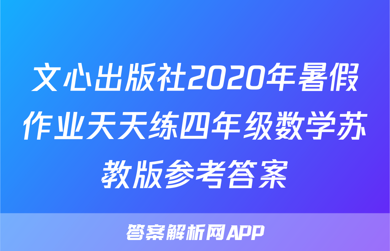 文心出版社2020年暑假作业天天练四年级数学苏教版参考答案