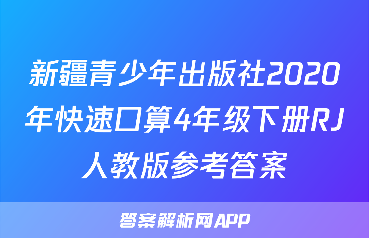 新疆青少年出版社2020年快速口算4年级下册RJ人教版参考答案