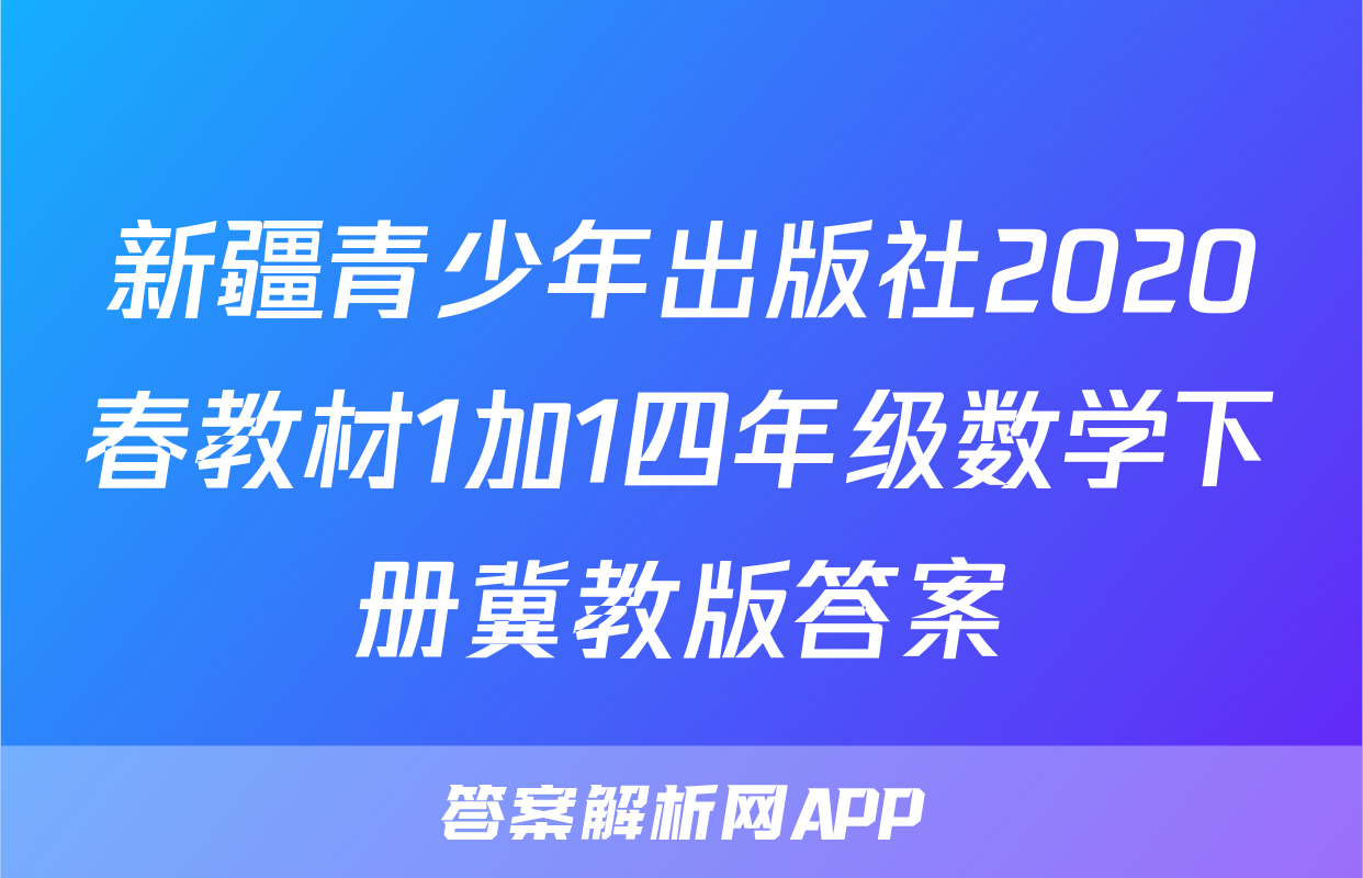 新疆青少年出版社2020春教材1加1四年级数学下册冀教版答案