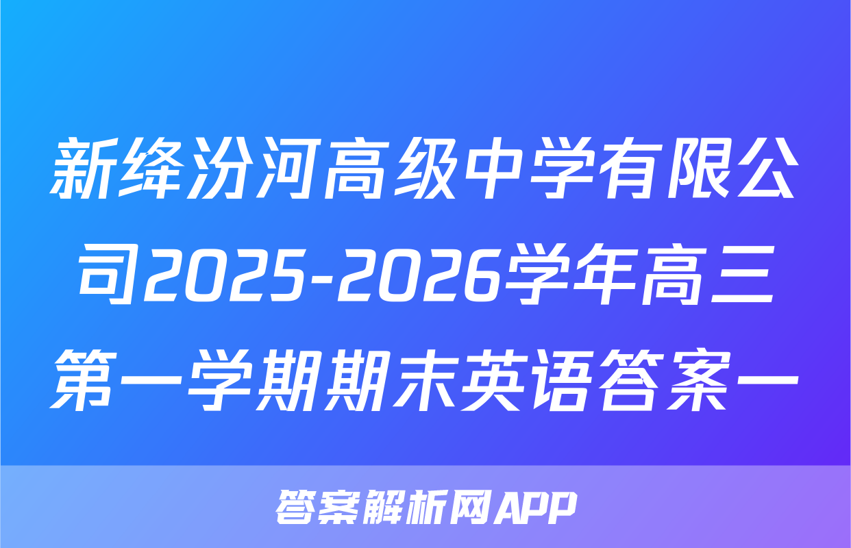 新绛汾河高级中学有限公司2025-2026学年高三第一学期期末英语答案一