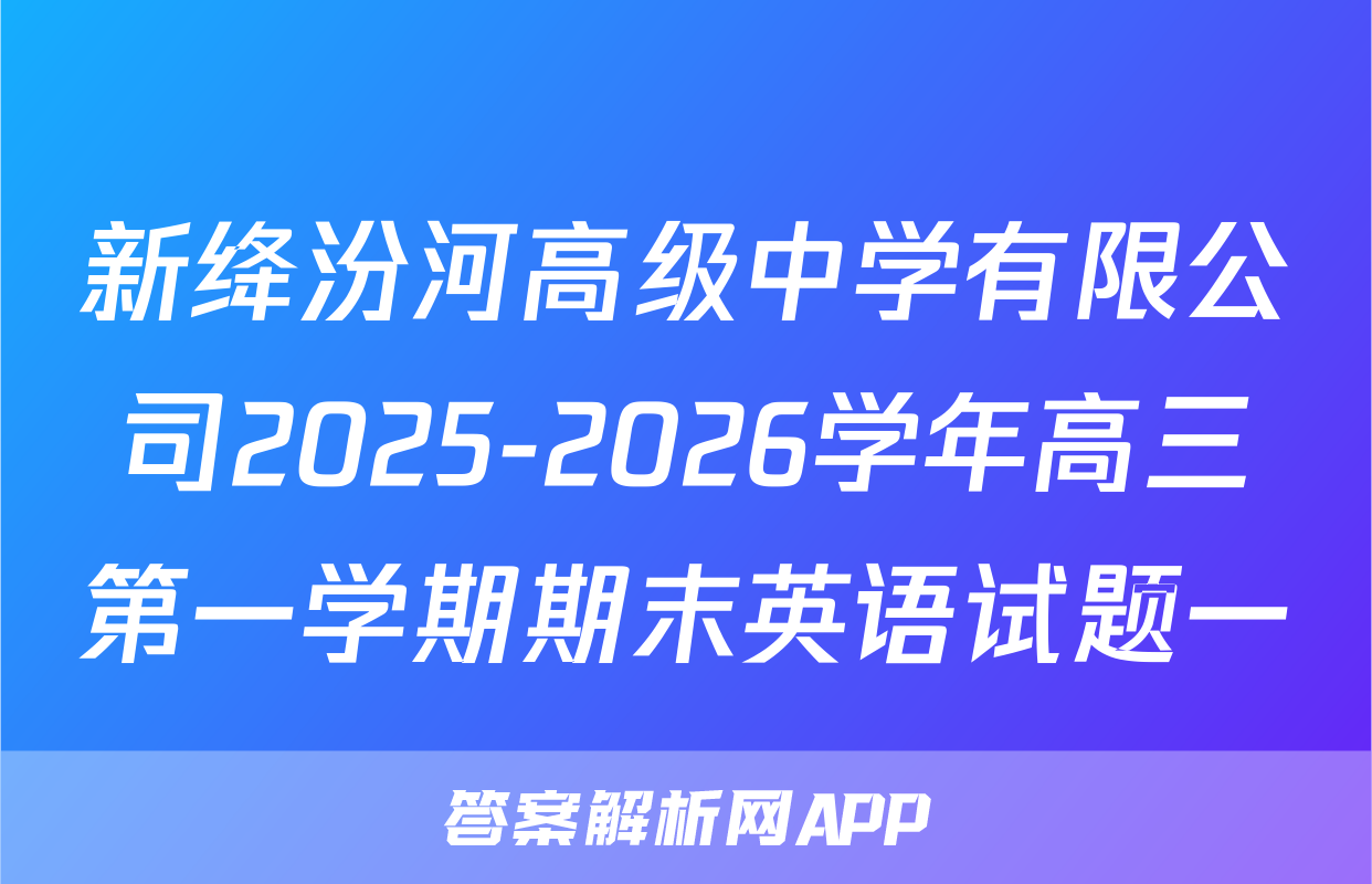 新绛汾河高级中学有限公司2025-2026学年高三第一学期期末英语试题一