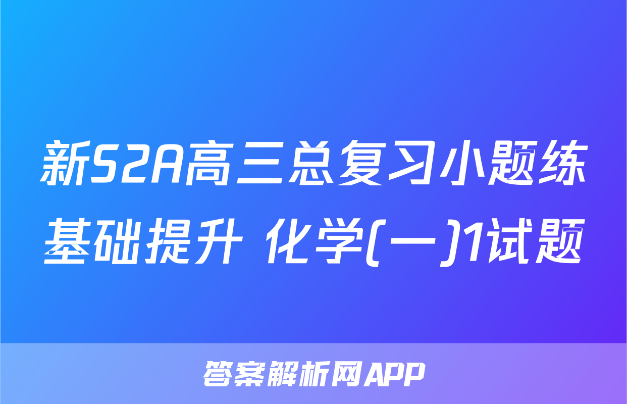 新S2A高三总复习小题练基础提升 化学(一)1试题