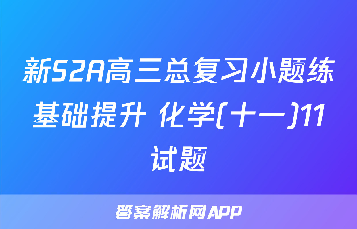 新S2A高三总复习小题练基础提升 化学(十一)11试题