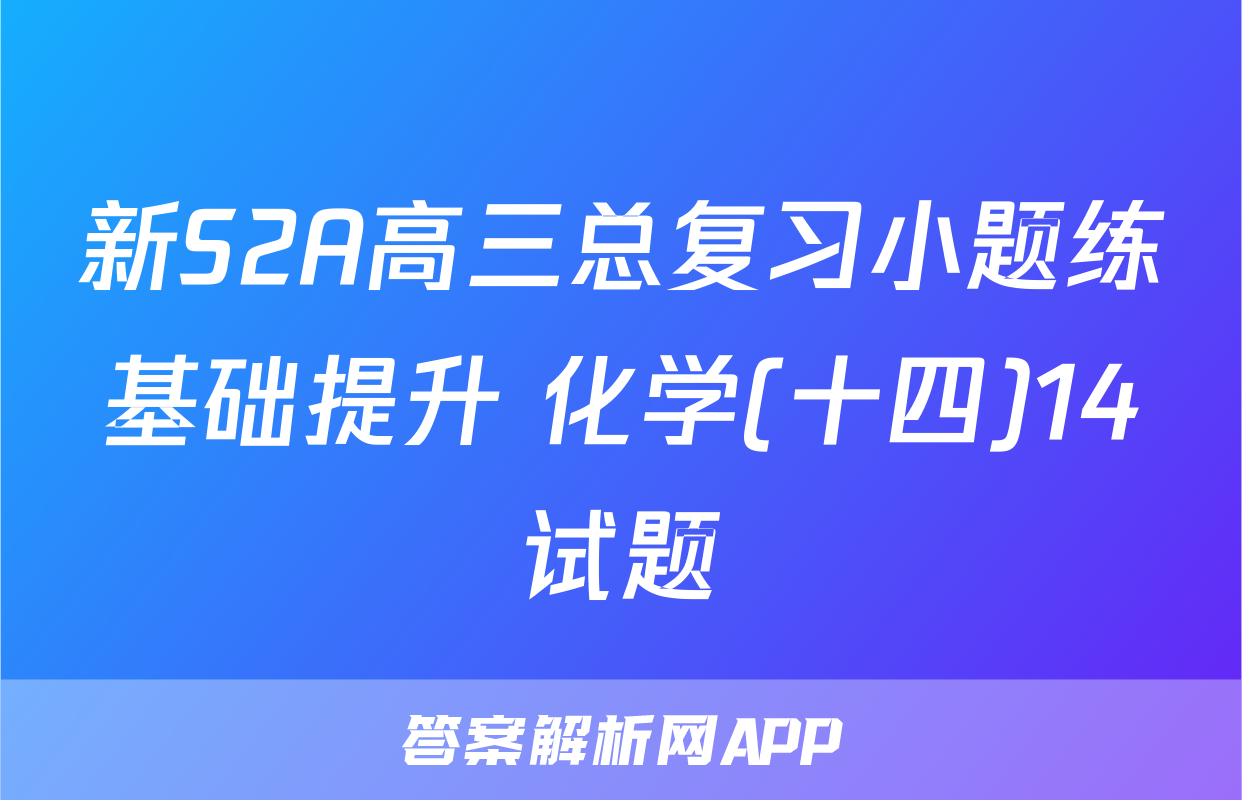 新S2A高三总复习小题练基础提升 化学(十四)14试题