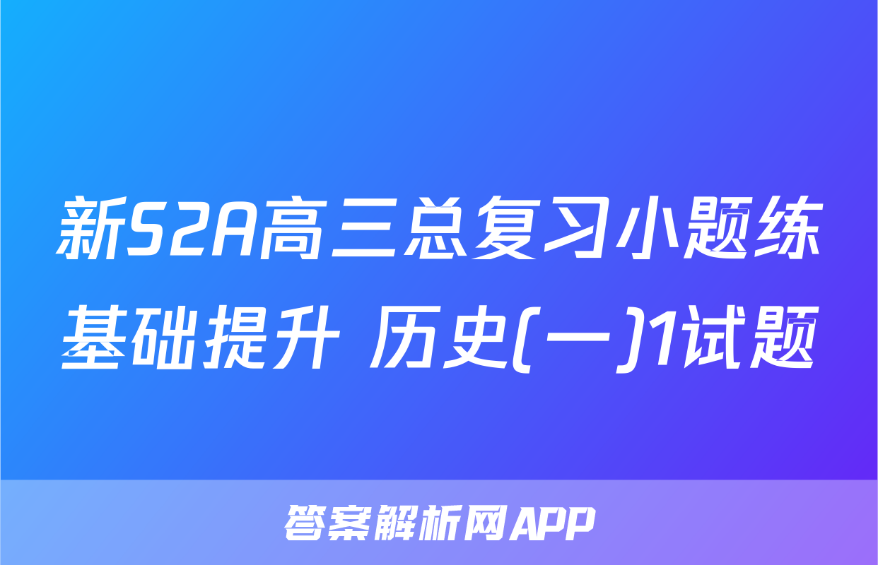 新S2A高三总复习小题练基础提升 历史(一)1试题