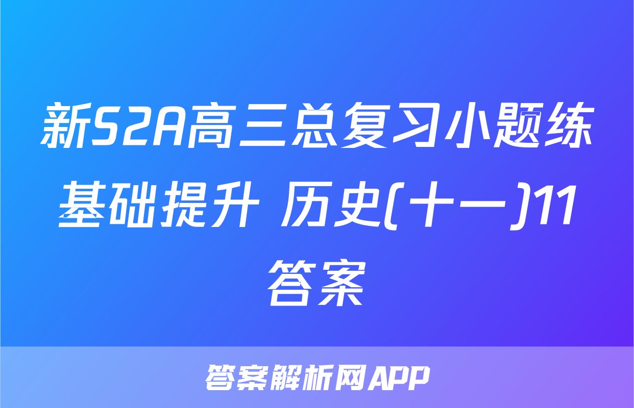 新S2A高三总复习小题练基础提升 历史(十一)11答案