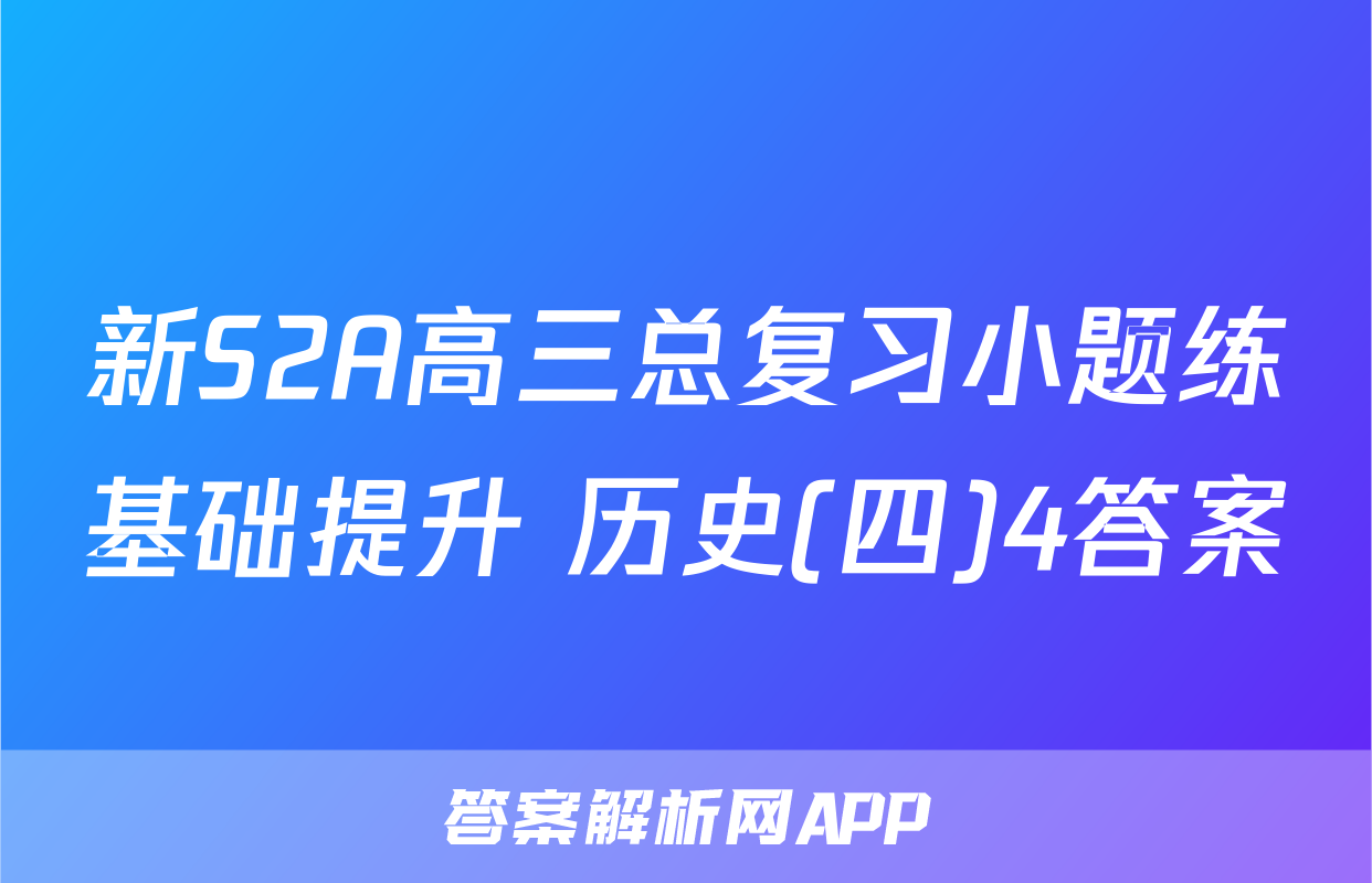新S2A高三总复习小题练基础提升 历史(四)4答案