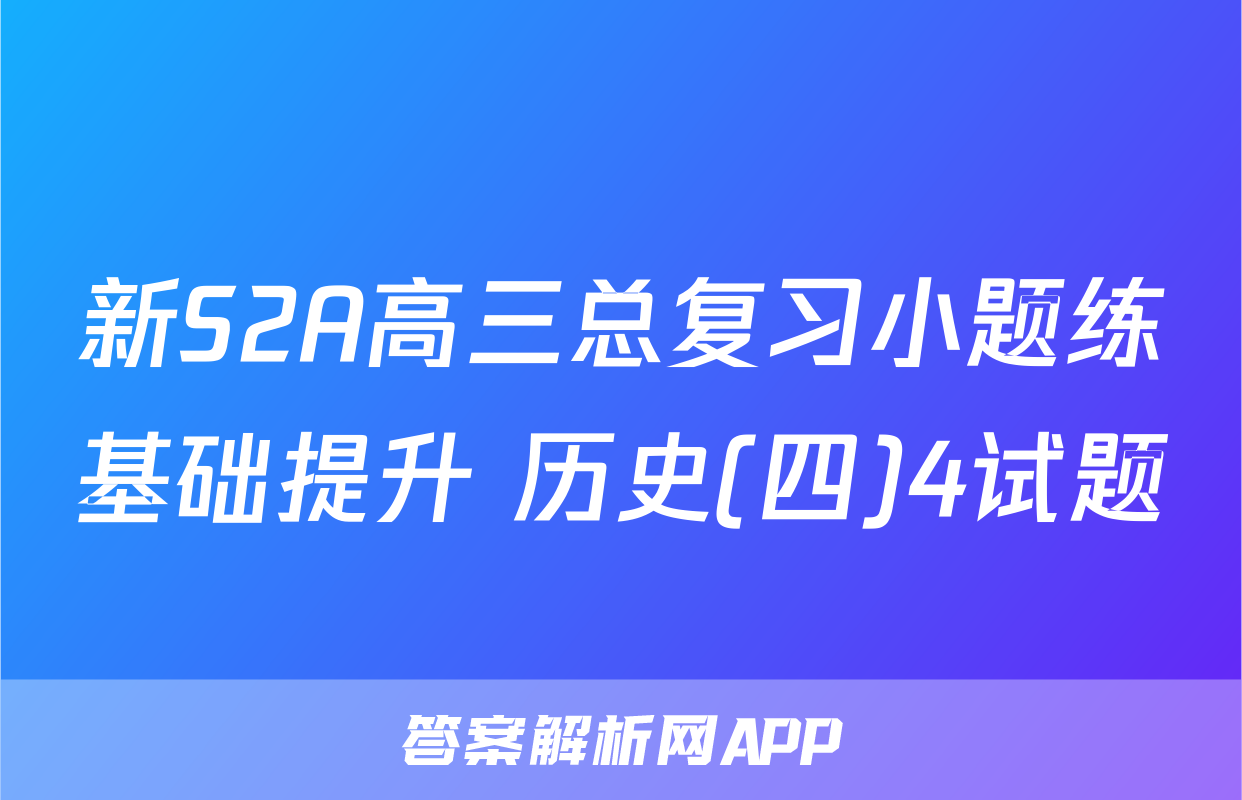 新S2A高三总复习小题练基础提升 历史(四)4试题
