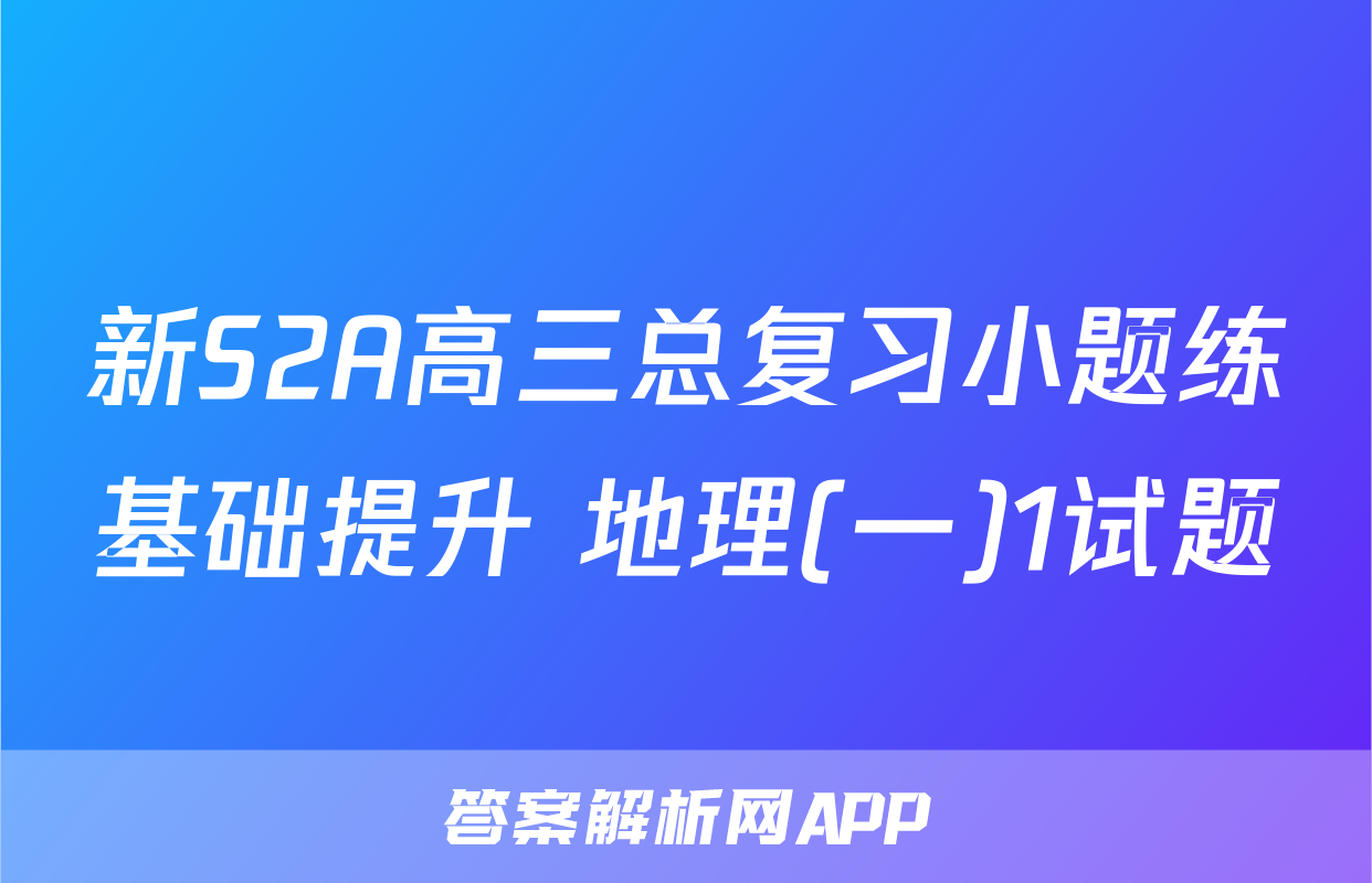 新S2A高三总复习小题练基础提升 地理(一)1试题