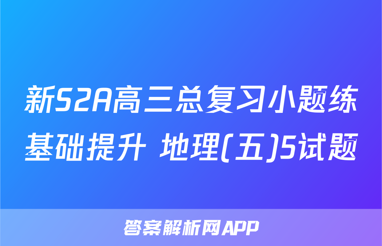 新S2A高三总复习小题练基础提升 地理(五)5试题