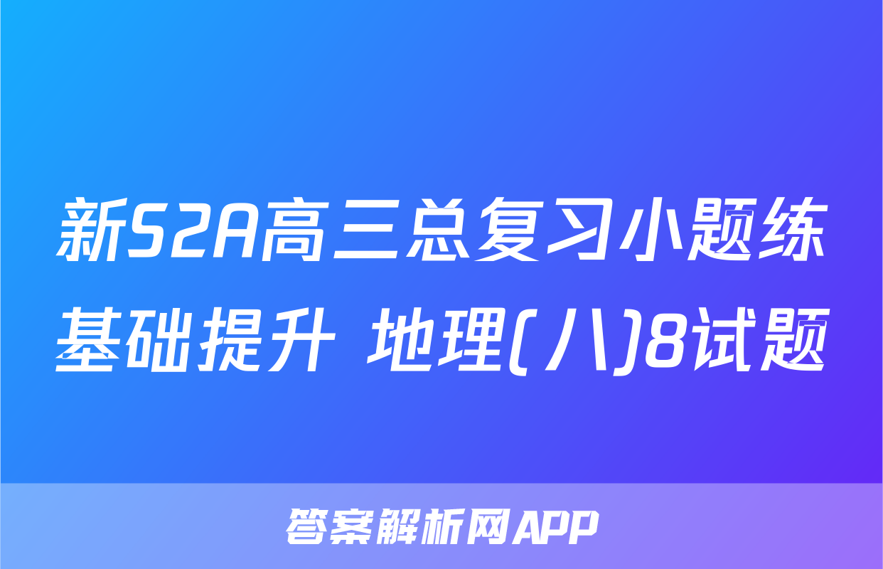 新S2A高三总复习小题练基础提升 地理(八)8试题
