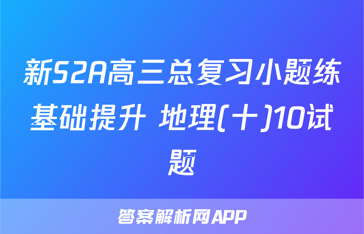 新S2A高三总复习小题练基础提升 地理(十)10试题