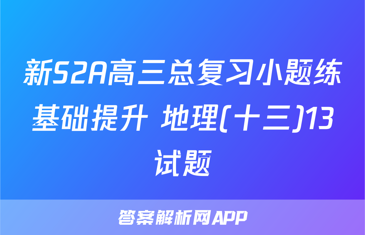 新S2A高三总复习小题练基础提升 地理(十三)13试题