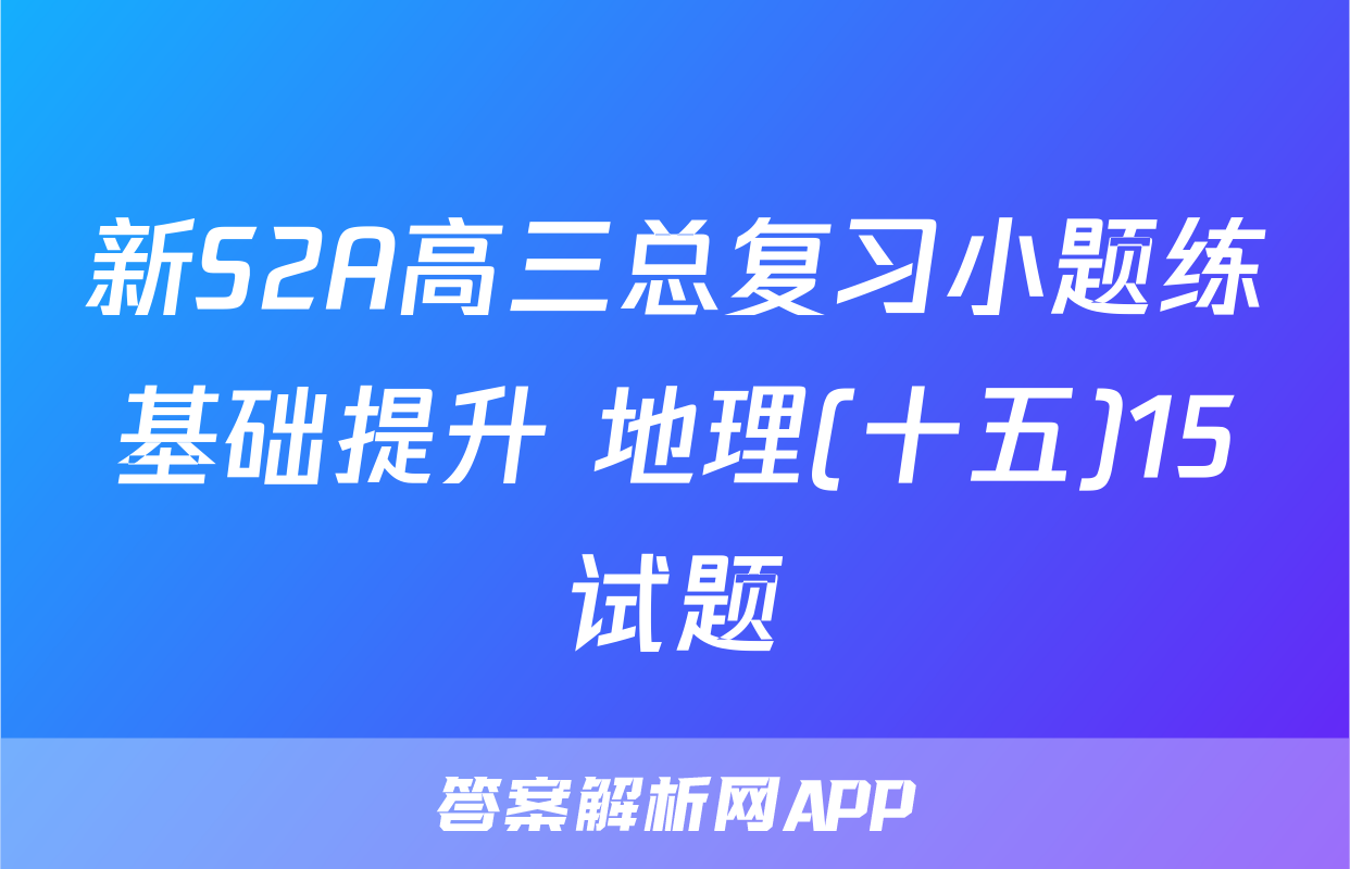 新S2A高三总复习小题练基础提升 地理(十五)15试题
