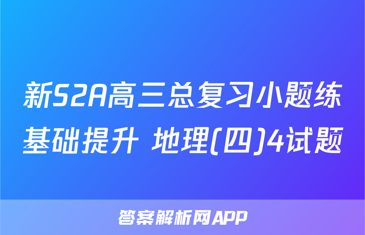 新S2A高三总复习小题练基础提升 地理(四)4试题