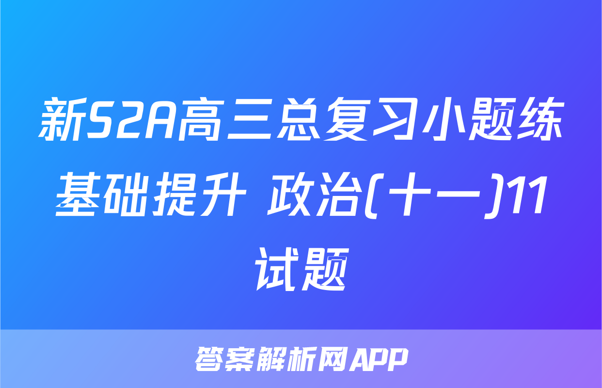 新S2A高三总复习小题练基础提升 政治(十一)11试题