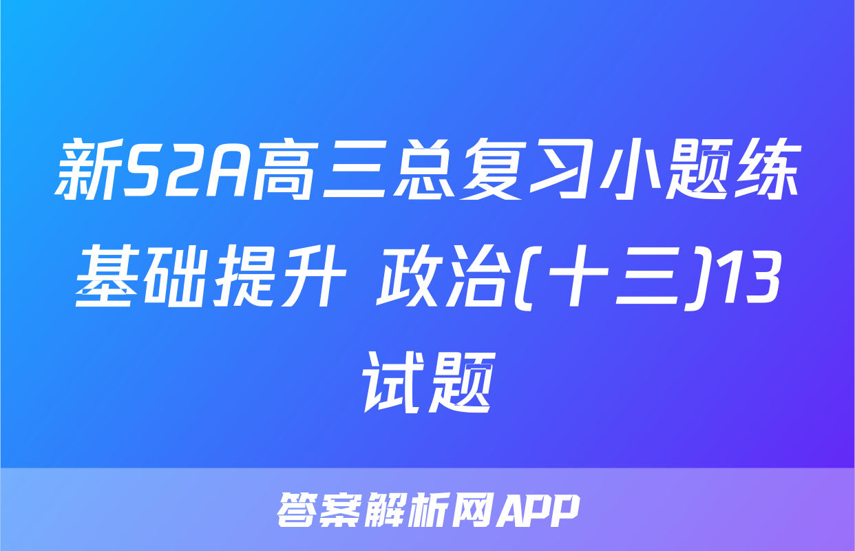 新S2A高三总复习小题练基础提升 政治(十三)13试题
