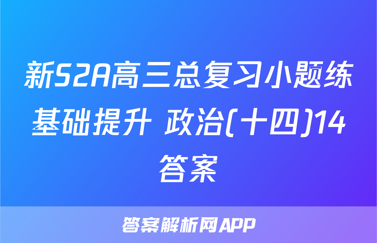 新S2A高三总复习小题练基础提升 政治(十四)14答案