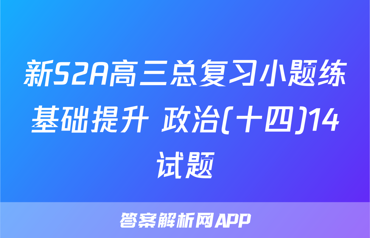 新S2A高三总复习小题练基础提升 政治(十四)14试题