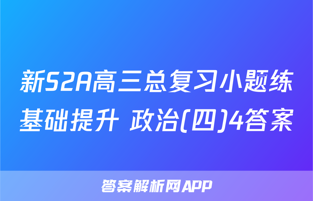 新S2A高三总复习小题练基础提升 政治(四)4答案