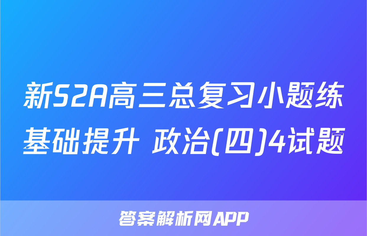 新S2A高三总复习小题练基础提升 政治(四)4试题