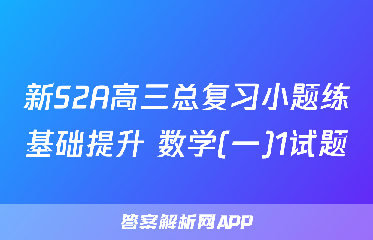 新S2A高三总复习小题练基础提升 数学(一)1试题