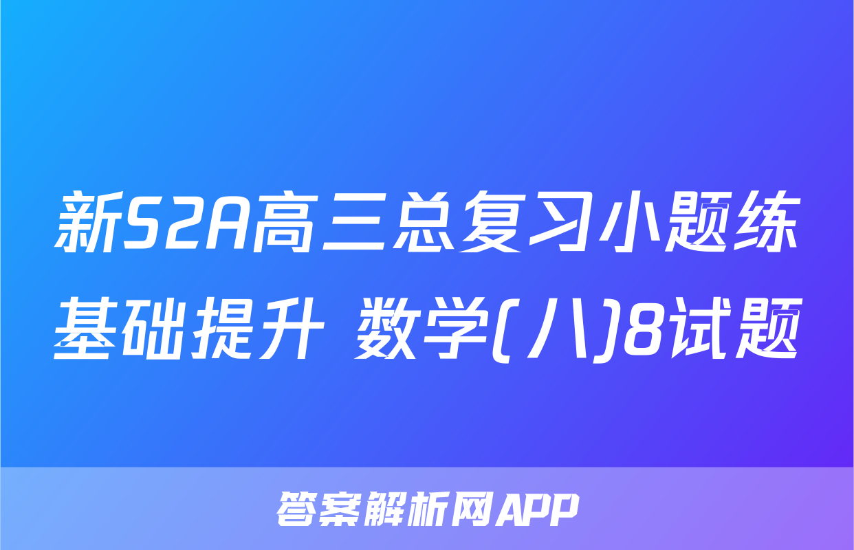 新S2A高三总复习小题练基础提升 数学(八)8试题