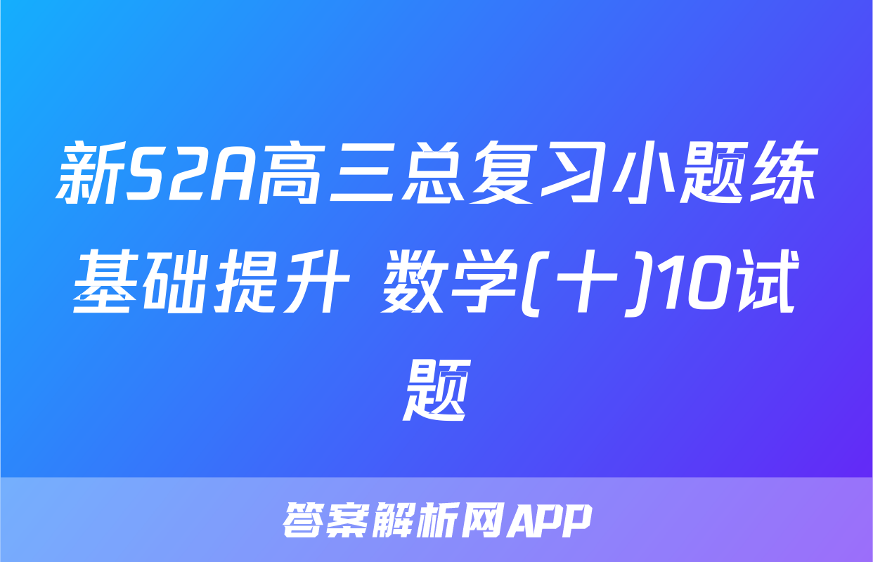 新S2A高三总复习小题练基础提升 数学(十)10试题
