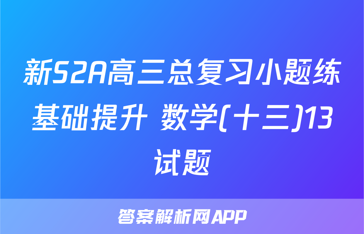 新S2A高三总复习小题练基础提升 数学(十三)13试题