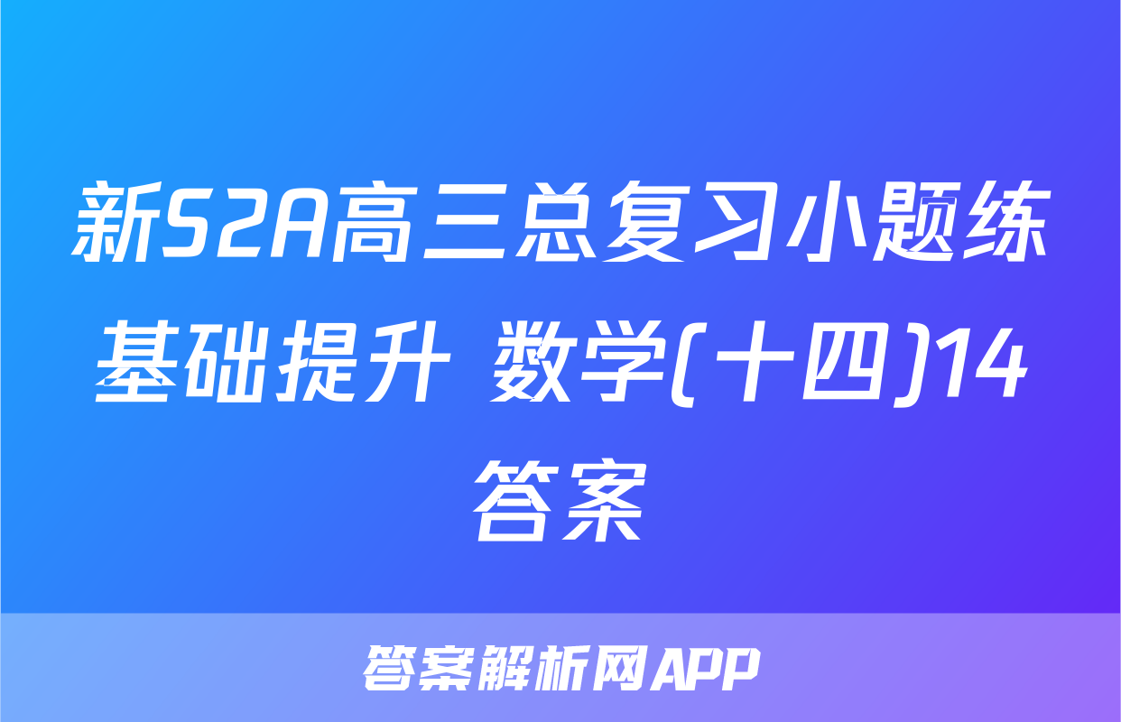 新S2A高三总复习小题练基础提升 数学(十四)14答案