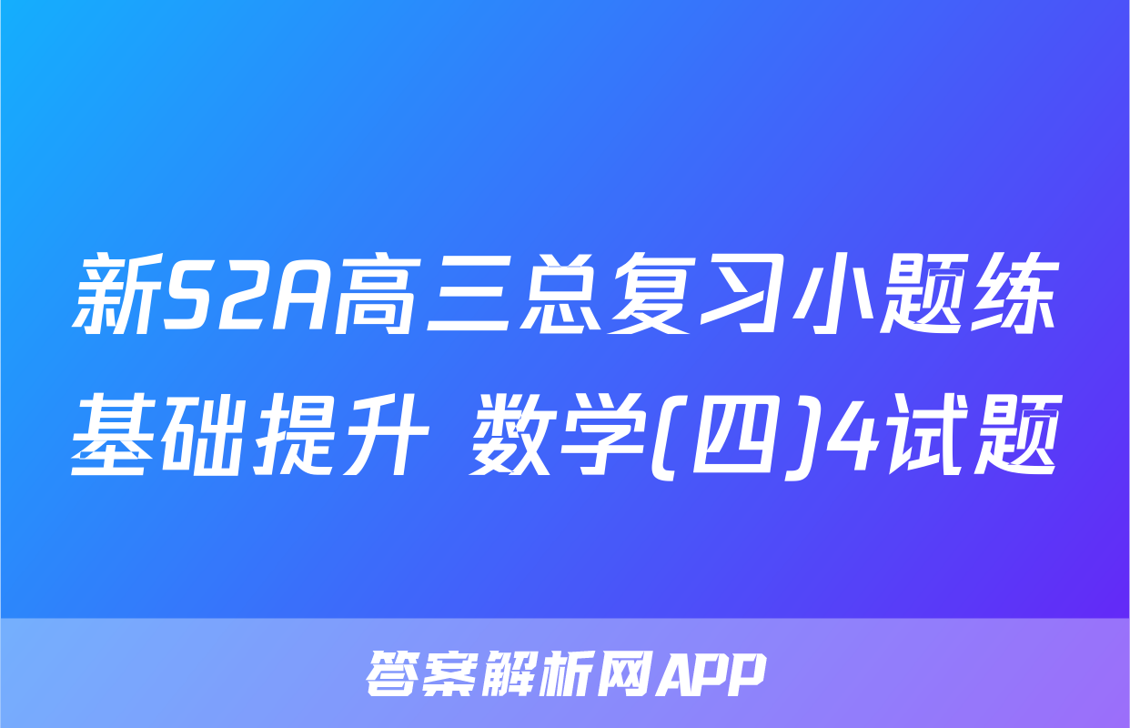 新S2A高三总复习小题练基础提升 数学(四)4试题