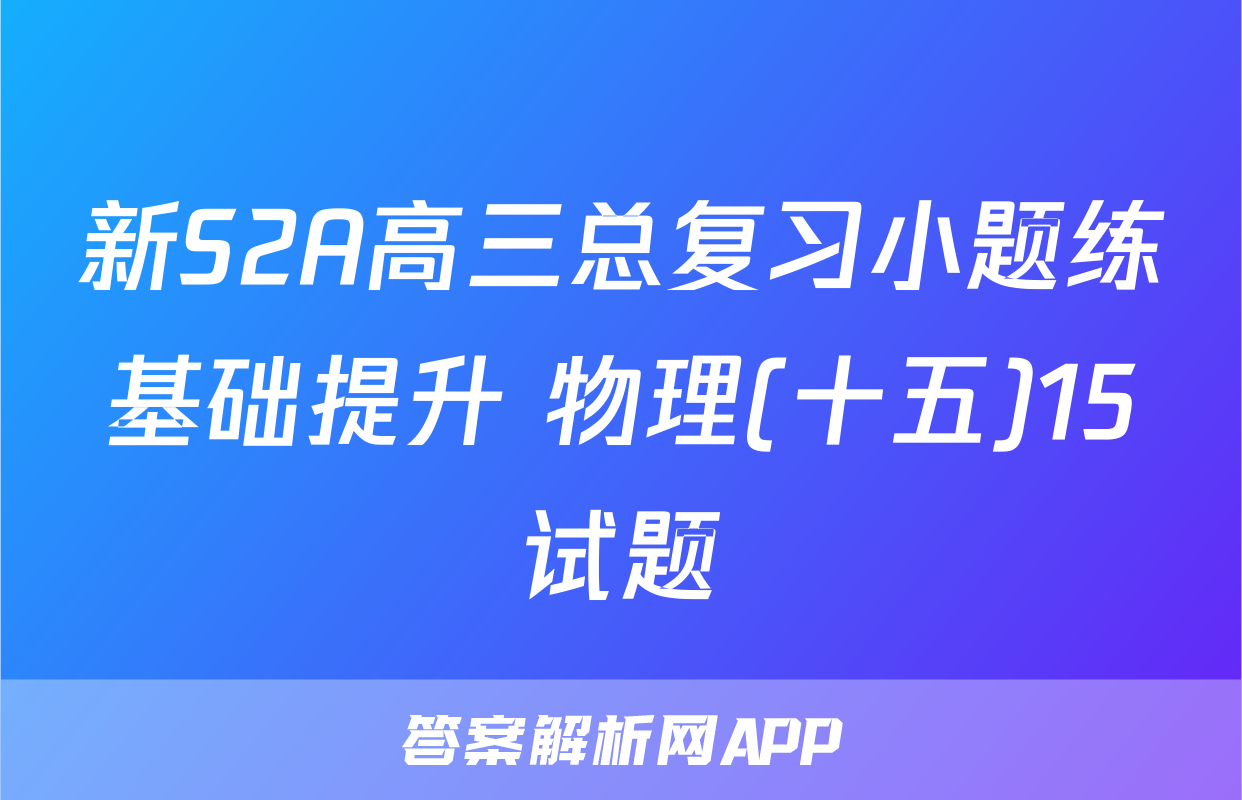 新S2A高三总复习小题练基础提升 物理(十五)15试题