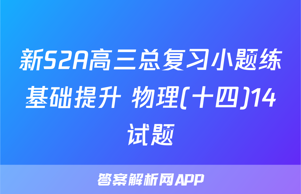 新S2A高三总复习小题练基础提升 物理(十四)14试题