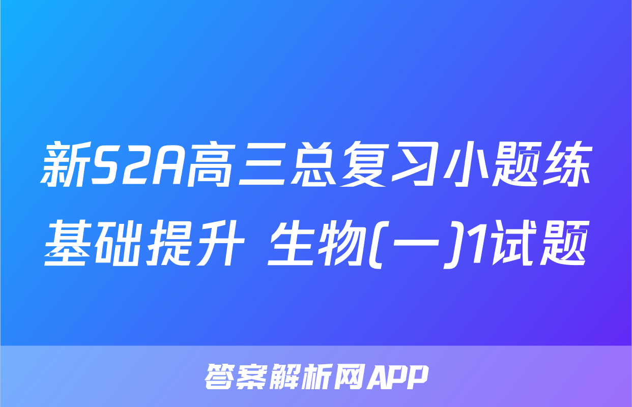 新S2A高三总复习小题练基础提升 生物(一)1试题