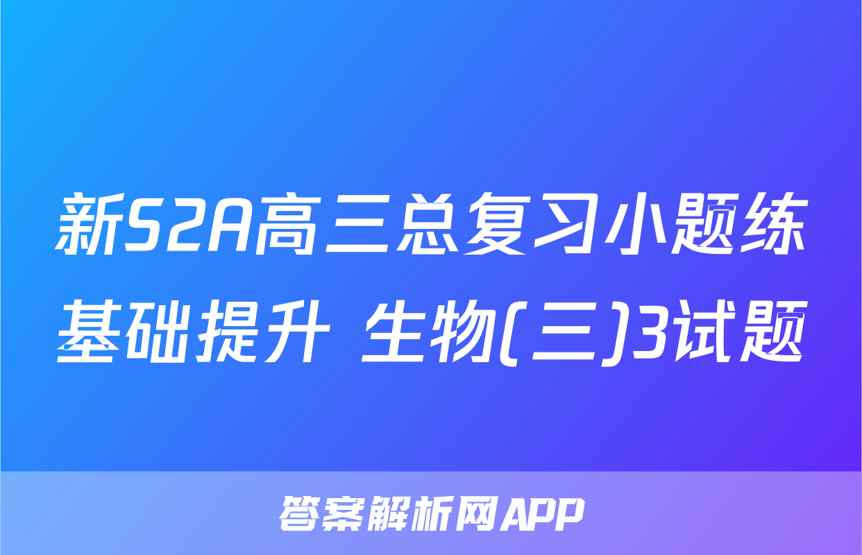 新S2A高三总复习小题练基础提升 生物(三)3试题