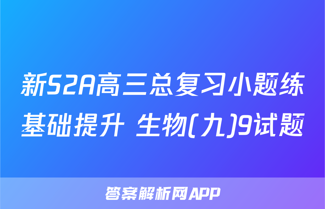新S2A高三总复习小题练基础提升 生物(九)9试题