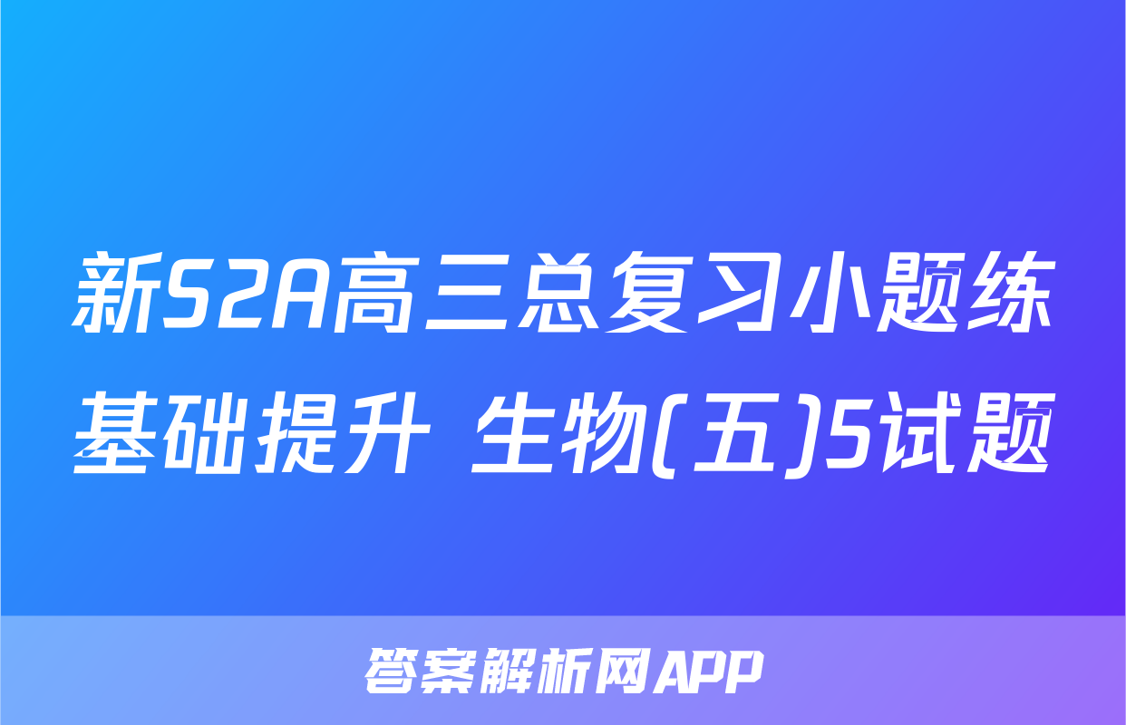 新S2A高三总复习小题练基础提升 生物(五)5试题