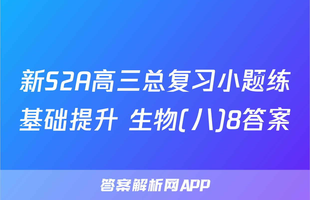 新S2A高三总复习小题练基础提升 生物(八)8答案