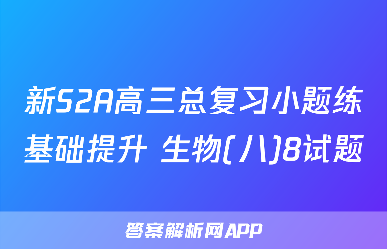 新S2A高三总复习小题练基础提升 生物(八)8试题