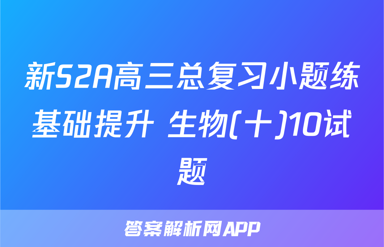 新S2A高三总复习小题练基础提升 生物(十)10试题
