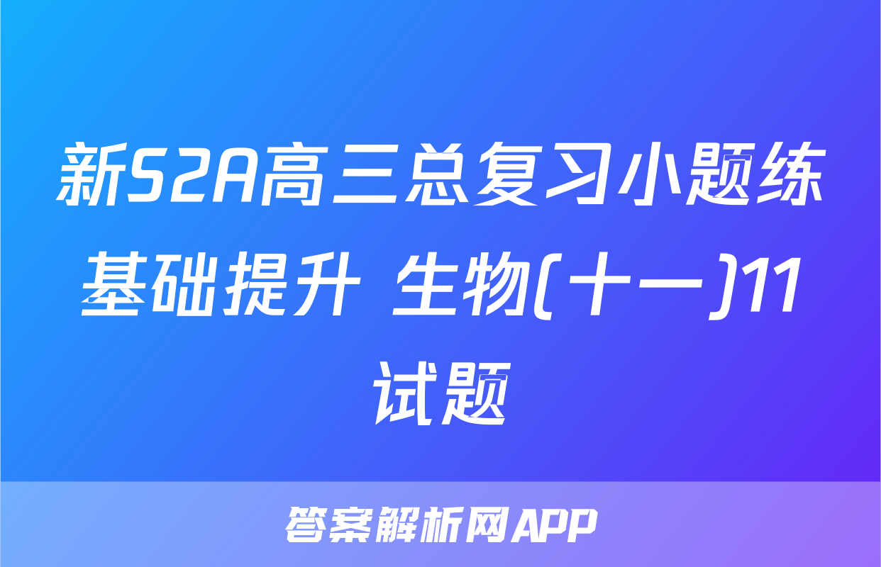新S2A高三总复习小题练基础提升 生物(十一)11试题