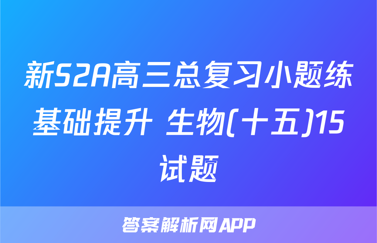 新S2A高三总复习小题练基础提升 生物(十五)15试题