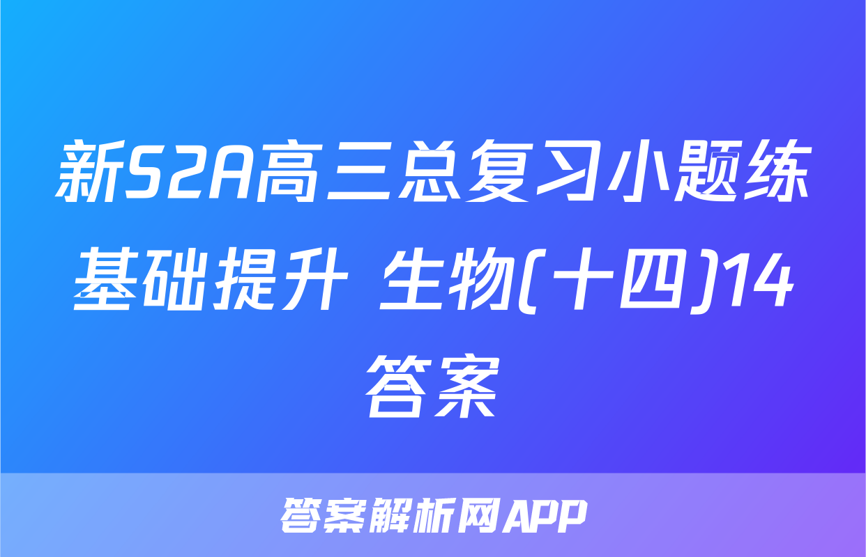 新S2A高三总复习小题练基础提升 生物(十四)14答案