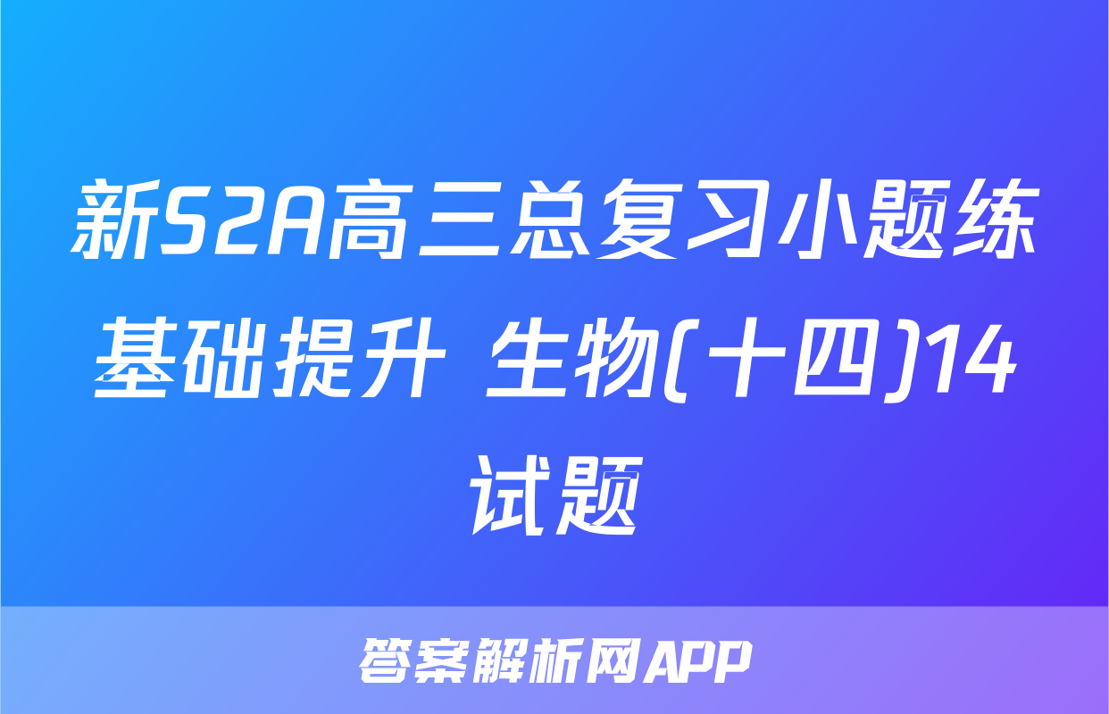 新S2A高三总复习小题练基础提升 生物(十四)14试题
