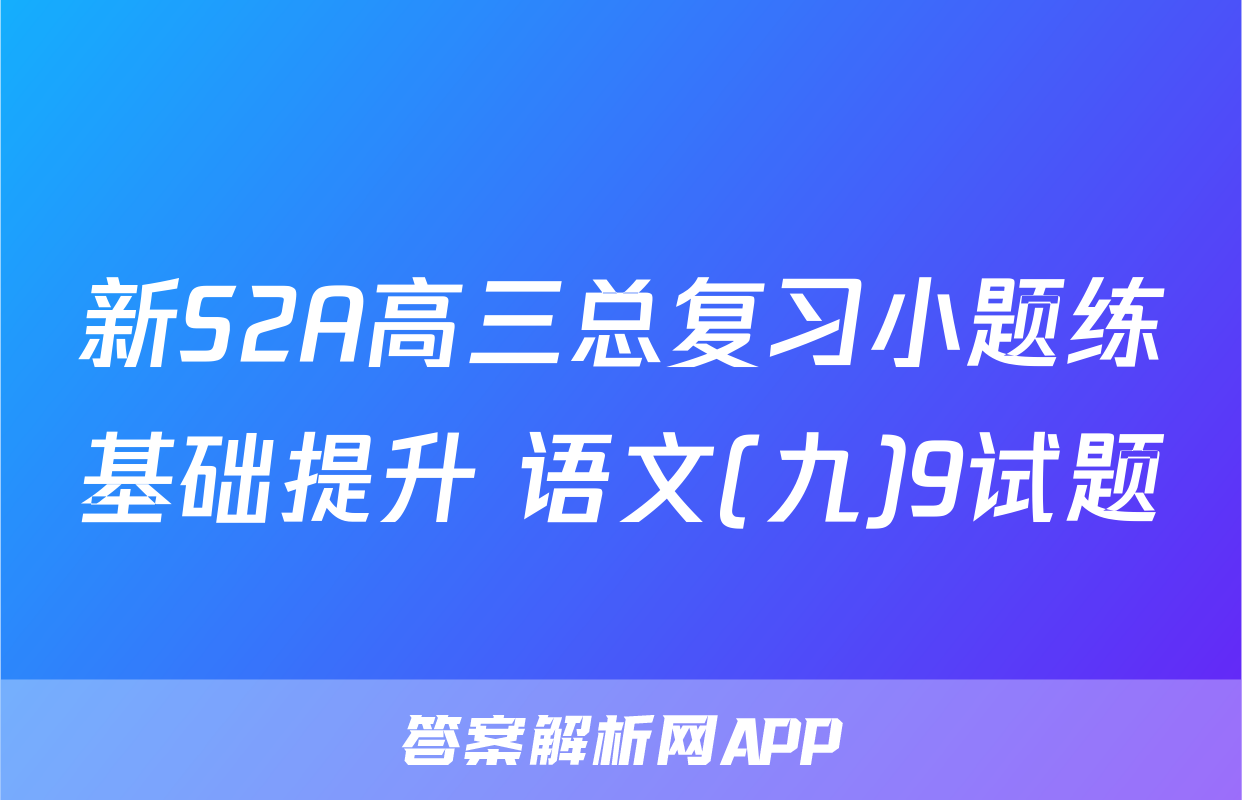 新S2A高三总复习小题练基础提升 语文(九)9试题