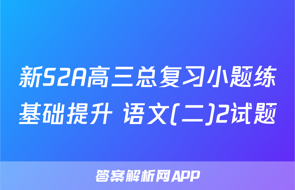 新S2A高三总复习小题练基础提升 语文(二)2试题