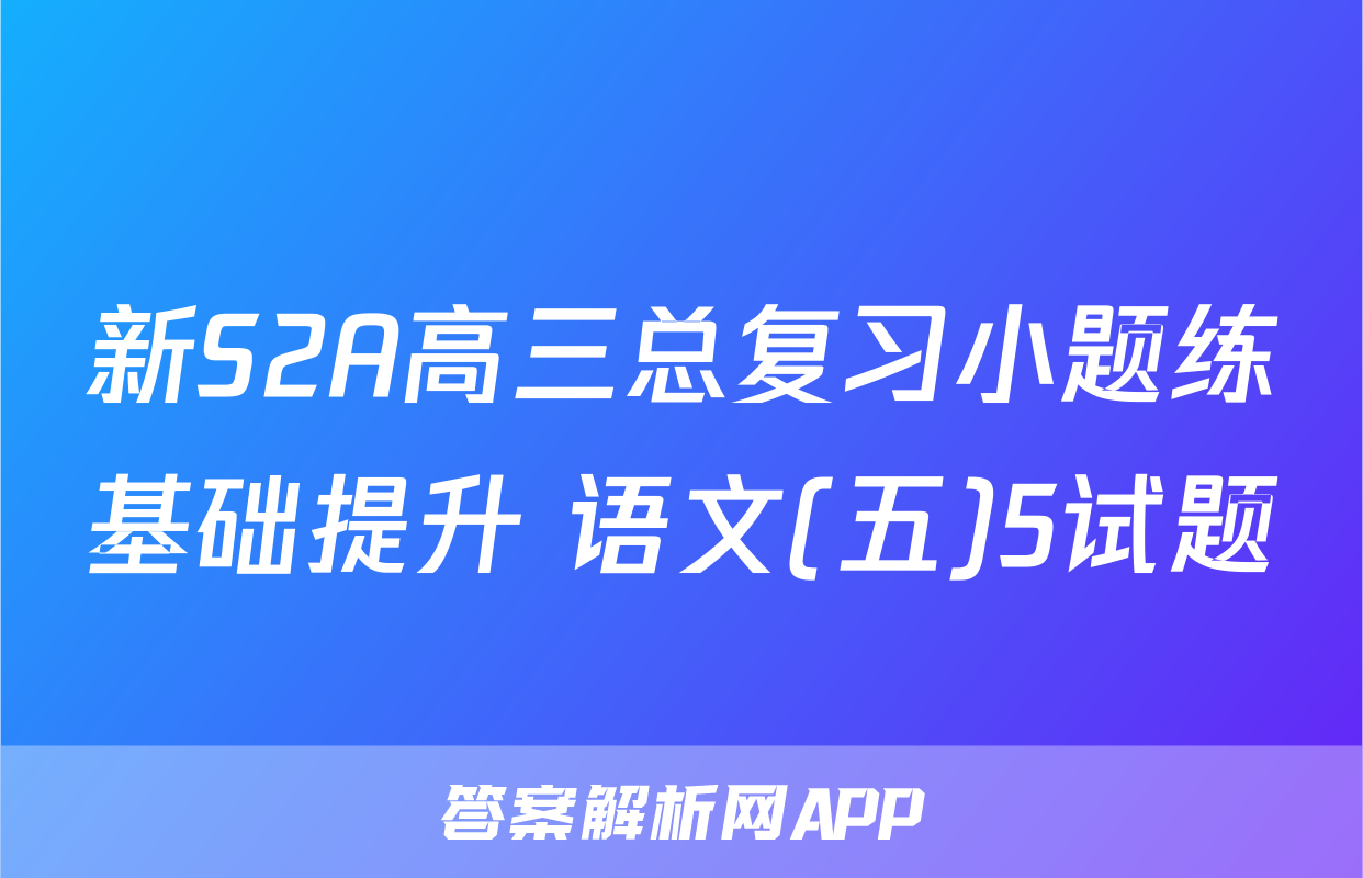 新S2A高三总复习小题练基础提升 语文(五)5试题